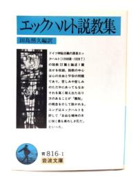 エックハルト説教集