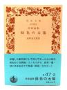 緑色の太陽: 芸術論集 (岩波文庫 ) 
