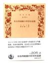 社会再組織の科学的基礎 (岩波文庫) 