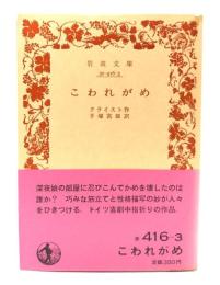こわれがめ (岩波文庫) 