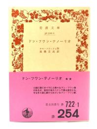 ドン・フワン・テノーリオ (岩波文庫) 