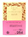 ドン・フワン・テノーリオ (岩波文庫) 