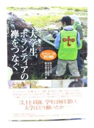 大学生、ボランティアの襷をつなぐ : もうひとつの駅伝物語