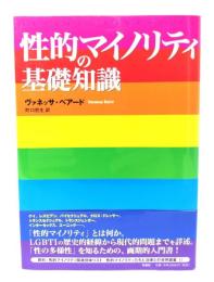 性的マイノリティの基礎知識