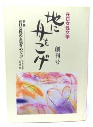 地に舟をこげ：在日女性文学  創刊号