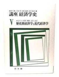 講座 経済学史 V　歴史派経済学と近代経済学