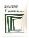 講座 経済学史 V　歴史派経済学と近代経済学