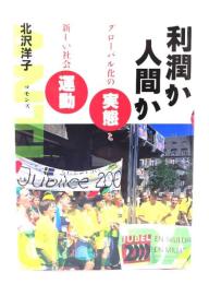 利潤か人間か : グローバル化の実態と新しい社会運動