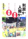 利潤か人間か : グローバル化の実態と新しい社会運動