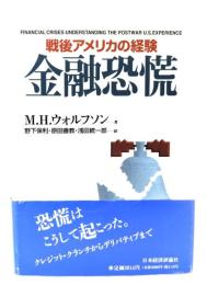 金融恐慌 : 戦後アメリカの経験