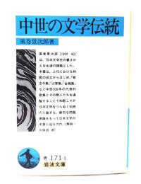 中世の文学伝統