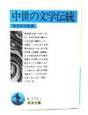 中世の文学伝統