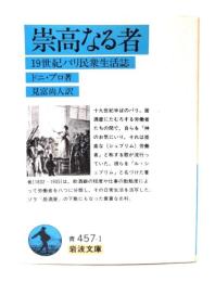 崇高なる者 : 19世紀パリ民衆生活誌