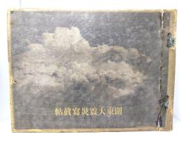 関東大震災写真帖 (大正大震災被害明細 東京市全図付き）