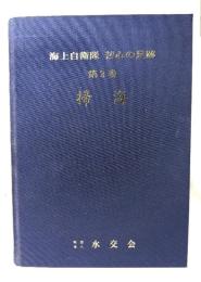 海上自衛隊 苦心の足跡 第2巻 掃海