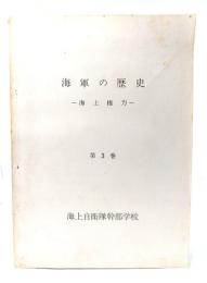 海軍の歴史- 海上権力 第3巻