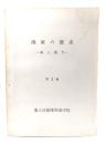 海軍の歴史- 海上権力 第3巻