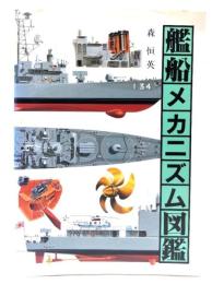 艦船メカニズム図鑑