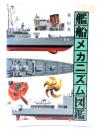 艦船メカニズム図鑑