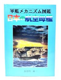 日本の航空母艦