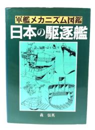 日本の駆逐艦