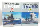 日本の戦艦 上下巻揃 (軍艦メカニズム図鑑) 