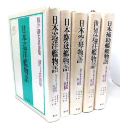 福井静夫著作集 軍艦七十五年回想記  5冊セット