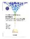 “ダメ事例”から授業が変わる！”小学校のアクティブ・ラーニング入門　―資質・能力が育つ“主体的・対話的な深い学び”―
