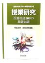 授業研究重要用語300の基礎知識