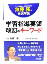 無藤 隆が徹底解説 学習指導要領改訂のキーワード