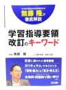 無藤 隆が徹底解説 学習指導要領改訂のキーワード