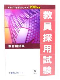 教員採用試験教育用語集