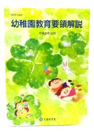 幼稚園教育要領解説 平成20年10月