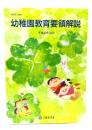 幼稚園教育要領解説 平成20年10月