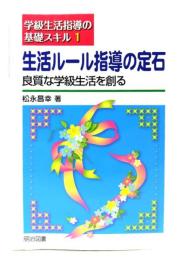 生活ルール指導の定石 : 良質な学級生活を創る : 横浜教師塾テキスト生活指導編