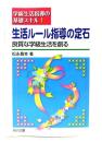生活ルール指導の定石 : 良質な学級生活を創る : 横浜教師塾テキスト生活指導編