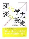 変わる学力、変える授業。