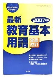 最新教育基本用語 全面改訂 2007年度版（総合教育技術5月号増刊）