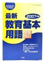 最新教育基本用語 全面改訂 2007年度版（総合教育技術5月号増刊）
