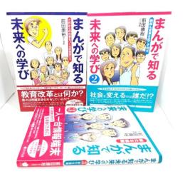 まんがで知る未来への学び 3冊セット
