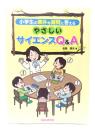 小学生の素朴な疑問に答えるやさしいサイエンスQ&A