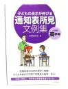 子どもの良さが伸びる通知表所見文例集