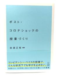 ポスト・コロナショックの授業づくり