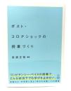 ポスト・コロナショックの授業づくり