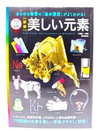新版 美しい元素 (学研の図鑑)