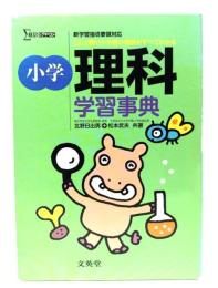 小学理科学習事典 (シグマベスト)