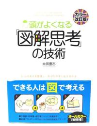 頭がよくなる「図解思考」の技術 : 自分の考えを整理し、わかりやすく伝える方法