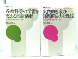 教育フォーラム(54/各教科等の学習を支える言語活動: 言葉の力をどう用いるか・55/実践的思考力・課題解決力を鍛える: PISA型学力をどう育てるか )2冊