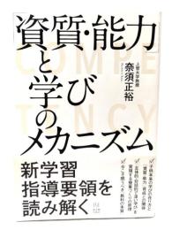 「資質・能力」と学びのメカニズム