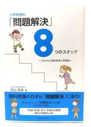 小学校理科「問題解決」8つのステップ : これからの理科教育と授業論